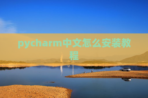 pycharm中文怎么安装教程